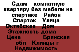 Сдам 3 комнатную квартиру,без мебели на спартаке › Район ­ Спартак › Улица ­ Октябская › Дом ­ 104 › Этажность дома ­ 3 › Цена ­ 8 500 - Брянская обл., Клинцы г. Недвижимость » Квартиры аренда   . Брянская обл.,Клинцы г.